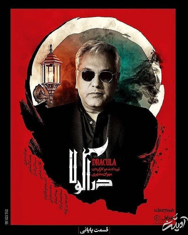 پوستر قسمت آخر سریال داکولا مهران مدیری